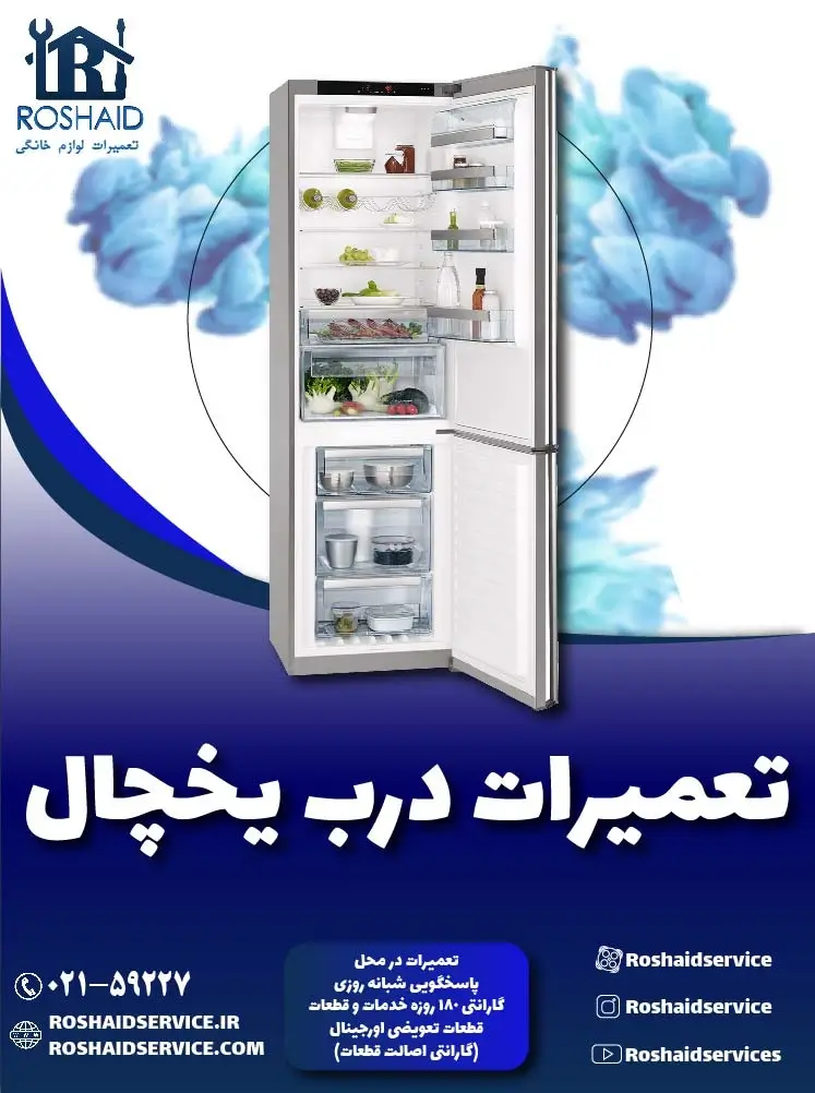 تعمیر درب یخچال ( ساید )